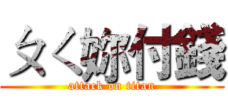 ㄆㄑ妳付錢 (attack on titan)