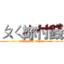 ㄆㄑ妳付錢 (attack on titan)