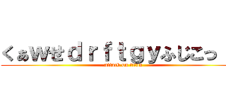 くぁｗせｄｒｆｔｇｙふじこっｌｐ (attack on titan)