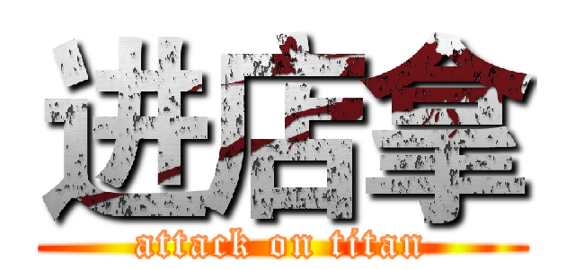 进店拿 (attack on titan)