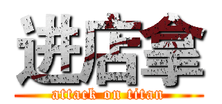 进店拿 (attack on titan)