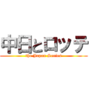 中日とロッテ (the Japan Series)