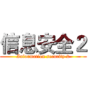 信息安全２ (Information security 2)
