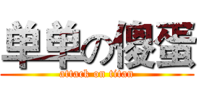 单单の傻蛋 (attack on titan)
