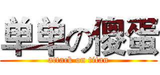单单の傻蛋 (attack on titan)