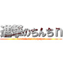 進撃のちんちｎ (kousei on newspaper)