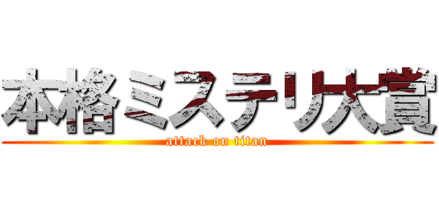 本格ミステリ大賞 (attack on titan)