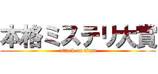 本格ミステリ大賞 (attack on titan)