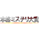 本格ミステリ大賞 (attack on titan)