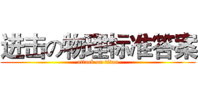 进击の物理标准答案 (attack on titan)