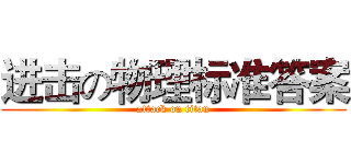 进击の物理标准答案 (attack on titan)