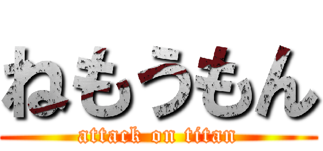 ねもうもん (attack on titan)
