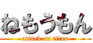 ねもうもん (attack on titan)