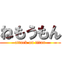 ねもうもん (attack on titan)