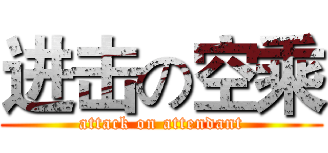 进击の空乘 (attack on attendant)