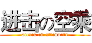 进击の空乘 (attack on attendant)