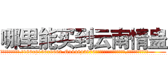 哪里能买到云南情蛊 (哪里能买到云南情蛊【电.话186x0156x9662-Q194843976林氏药业】我们做的是长期生意,靠的是老客户长期支持
参考消息网2月20日报道 韩媒称，“剩女多、离婚率高的城市，房价一定会上涨。”这是中国经济学家金岩石2016年12月参加在上海举行的房地产相关论坛时说的话。
)