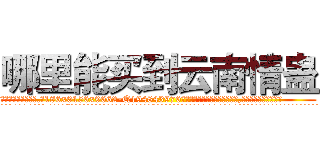 哪里能买到云南情蛊 (哪里能买到云南情蛊【电.话186x0156x9662-Q194843976林氏药业】我们做的是长期生意,靠的是老客户长期支持
参考消息网2月20日报道 韩媒称，“剩女多、离婚率高的城市，房价一定会上涨。”这是中国经济学家金岩石2016年12月参加在上海举行的房地产相关论坛时说的话。
)
