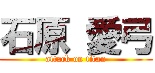 石原 愛弓 (attack on titan)