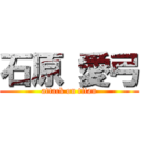 石原 愛弓 (attack on titan)