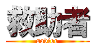救助者 (savior)