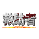 救助者 (savior)