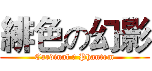 緋色の幻影 (Cardinal の Phantom)