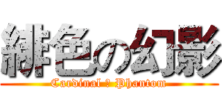 緋色の幻影 (Cardinal の Phantom)
