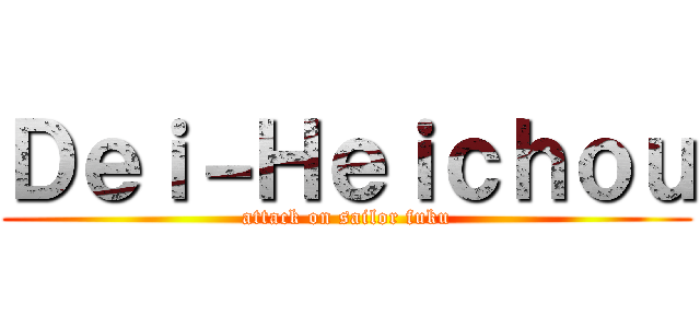 Ｄｅｉ－Ｈｅｉｃｈｏｕ (attack on sailor fuku)
