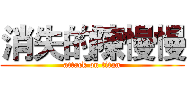 消失的陳慢慢 (attack on titan)