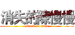 消失的陳慢慢 (attack on titan)