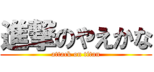 進撃のやえかな (attack on titan)