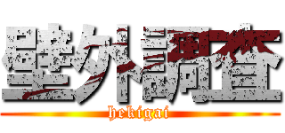 壁外調査 (hekigai)