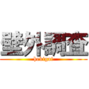 壁外調査 (hekigai)