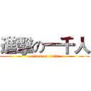 進擊の一千人 (attack on 1000)