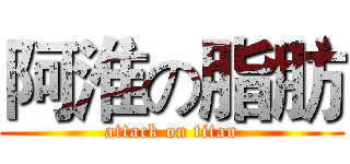 阿淮の脂肪 (attack on titan)