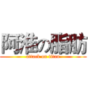 阿淮の脂肪 (attack on titan)