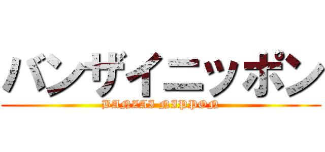 バンザイニッポン (BANZAI NIPPON)