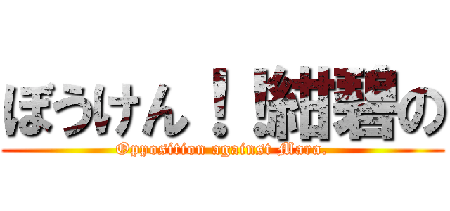 ぼうけん！！紺碧の (Opposition against Mara.)