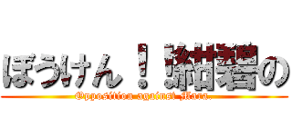 ぼうけん！！紺碧の (Opposition against Mara.)