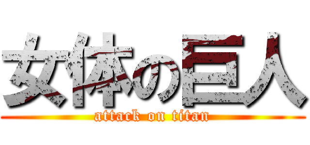 女体の巨人 (attack on titan)