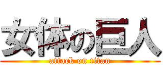 女体の巨人 (attack on titan)