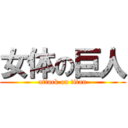 女体の巨人 (attack on titan)