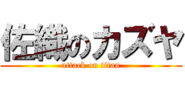 佐織のカズヤ (attack on titan)