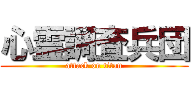 心霊調査兵団 (attack on titan)