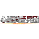 心霊調査兵団 (attack on titan)