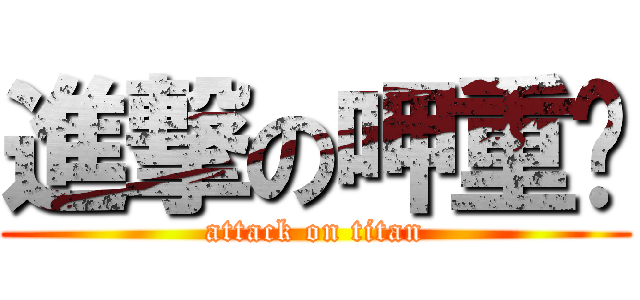 進撃の呷重諴 (attack on titan)