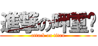 進撃の呷重諴 (attack on titan)