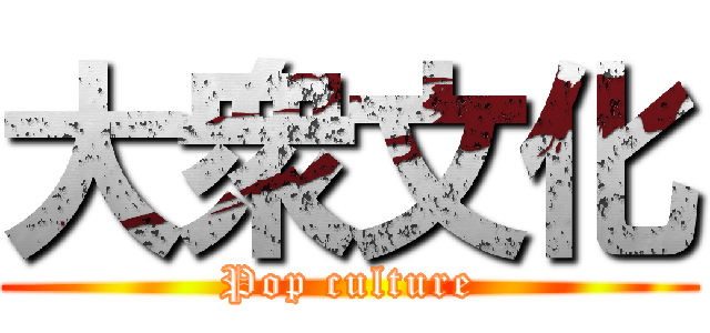 大衆文化 (Pop culture)