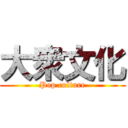 大衆文化 (Pop culture)